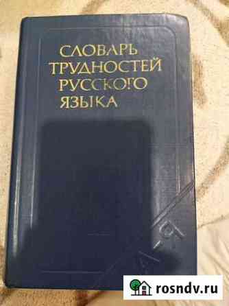 Словарь трудностей русского языка Уфа
