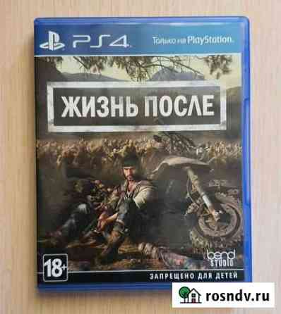 Жизнь после для ps4 Новосибирск