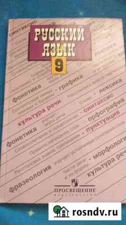 Учебник русского языка 9 класс Саратов