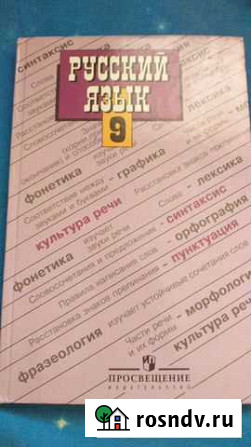 Учебник русского языка 9 класс Саратов - изображение 1