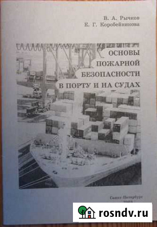 Книжка Основы пожарной безопасности на судах Санкт-Петербург - изображение 1