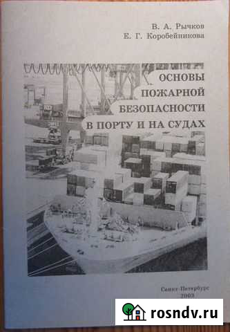 Книжка Основы пожарной безопасности на судах Санкт-Петербург - изображение 1