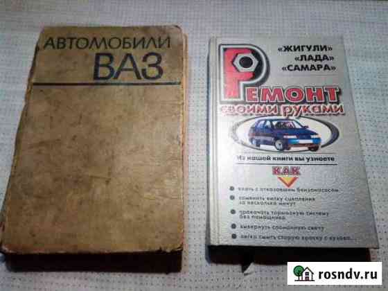 Книги Жигули Лада Самараваз 2101 2102 Челябинск
