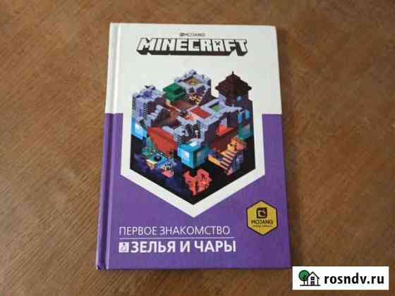 Книга - гайд по игре minecraft. Зелья и чары Тверь