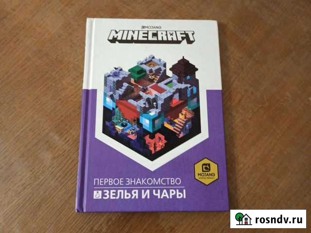 Книга - гайд по игре minecraft. Зелья и чары Тверь - изображение 1