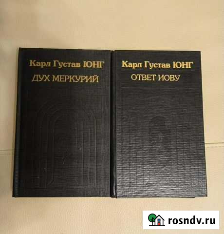 Карл Густав Юнг. Ответ Иову. Дух Меркурий Новосибирск - изображение 1