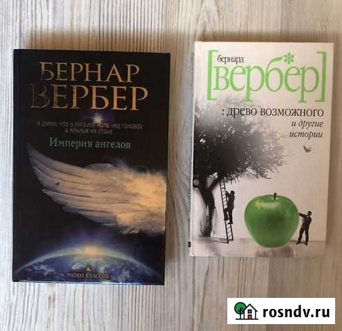 Бернар вербер Химки - изображение 1