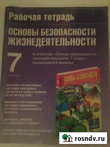 Рабочая тетрадь Основы Безопасности Жизнедеятельно Кострома - изображение 1