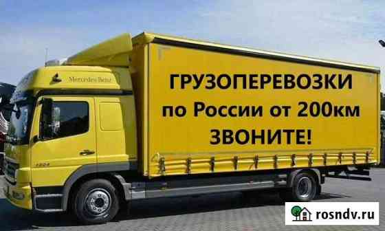 Грузоперевозки по России до 3 тонн Челябинск