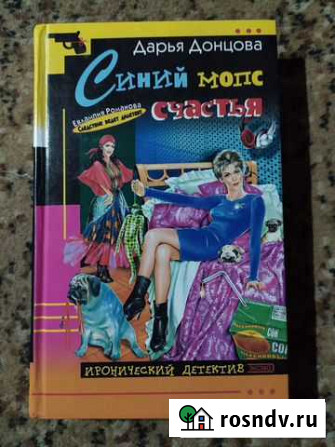 Д. Донцова Синий мопс счастья Щекино - изображение 1