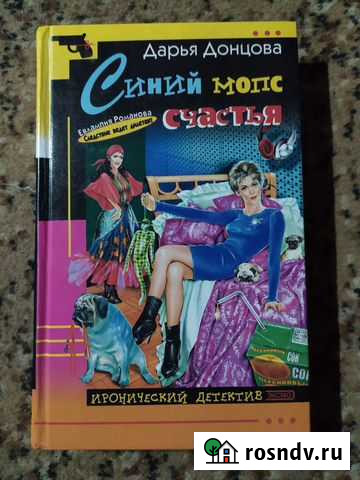 Д. Донцова Синий мопс счастья Щекино - изображение 1