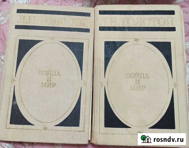 Лев Толстой - Война и мир Уфа - изображение 1