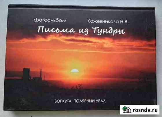 Фотоальбом. Письма из Тундры. Воркута Подольск