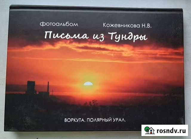 Фотоальбом. Письма из Тундры. Воркута Подольск - изображение 1