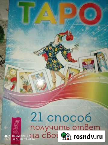 Книга Таро Нижний Новгород - изображение 1