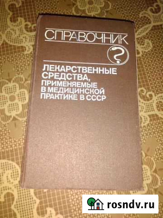 Справочник лекарственных средств СССР Бор - изображение 1