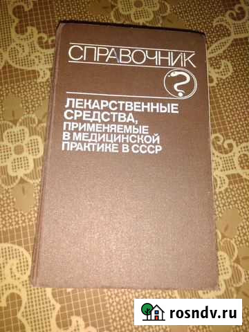 Справочник лекарственных средств СССР Бор - изображение 1