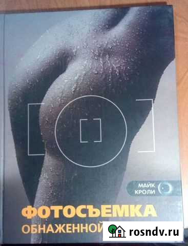 Книга Фотосъемка обнаженной натуры Симферополь - изображение 1