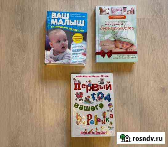 Книги о беременности и уходе за ребенком Калининград