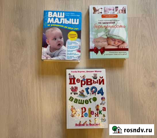 Книги о беременности и уходе за ребенком Калининград - изображение 1