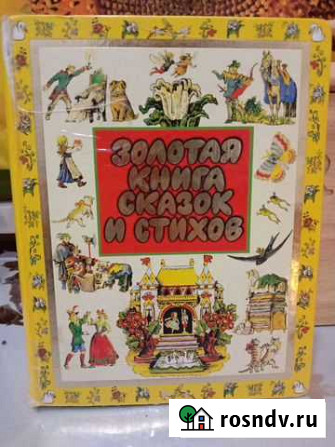 Золотая книга сказок и стихов Белгород - изображение 1