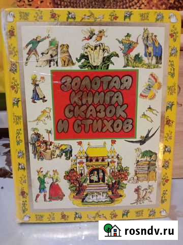 Золотая книга сказок и стихов Белгород - изображение 1