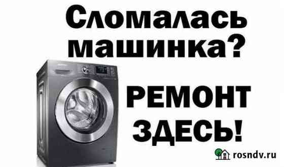Ремонт стиральных и посудомоечных машин Улан-Удэ
