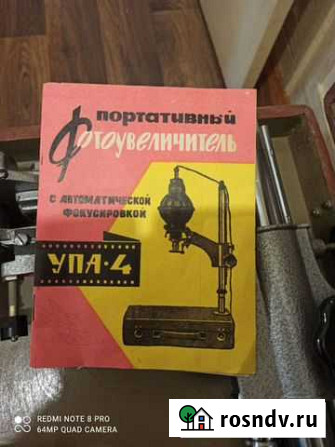 Фотоувеличитель упа-4 1966г Хабаровск - изображение 1
