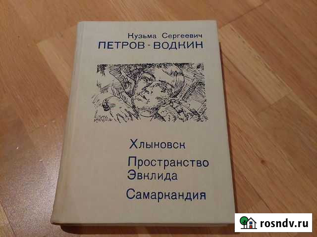 Хлыновск Пространство Эвклида Самаркандия Петров-В Воронеж - изображение 1