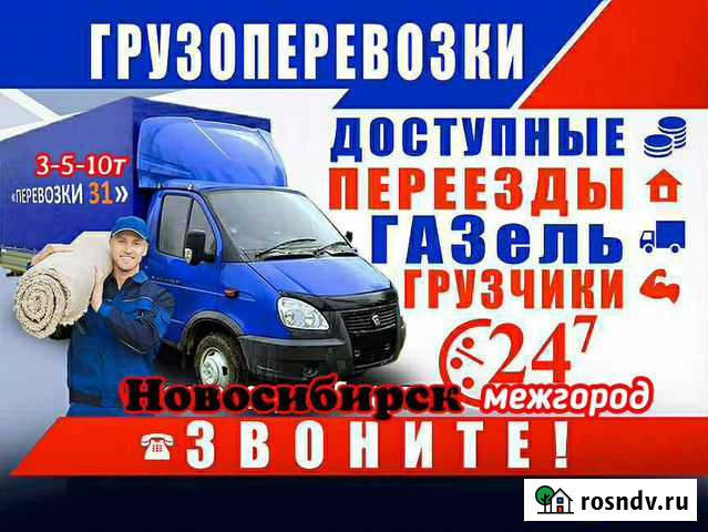 Грузоперевозки Грузчики Услуги Грузчиков Заказать Новосибирск - изображение 1