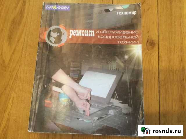 Книга Ю. Синдеев «Ремонт и обслуживание» Мурманск - изображение 1
