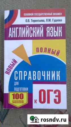 Английский яз. Справочник для подготовки к огэ нов Оренбург