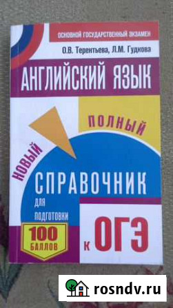 Английский яз. Справочник для подготовки к огэ нов Оренбург - изображение 1