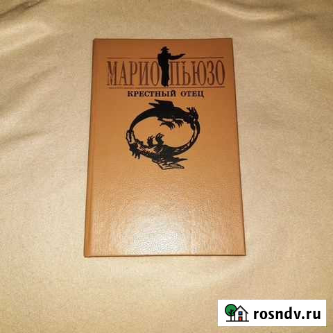 Книги Крестный отец, Буссенар, Тургенев Бердск - изображение 1