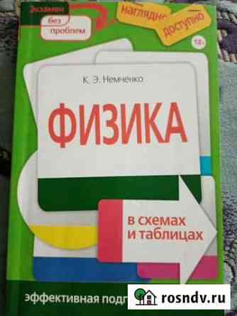 Физика в таблицах и схемах. Эффективная подготовка Воронеж