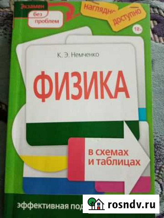 Физика в таблицах и схемах. Эффективная подготовка Воронеж - изображение 1