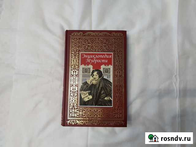 Энциклопедия мудрости новая Наро-Фоминск - изображение 1