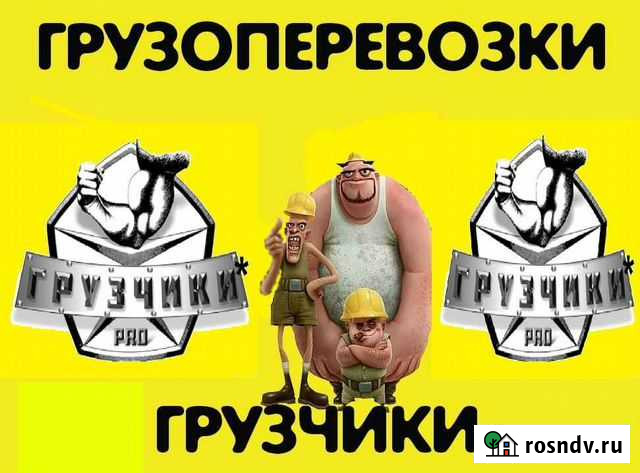 Грузчики, Грузоперевозки Саяногорск - изображение 1