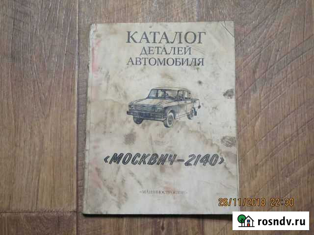 Каталог деталей автомобиля Москвич-2140 Москва - изображение 1