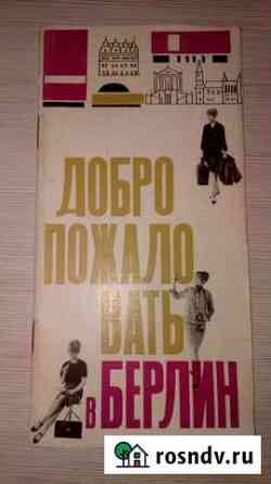 Брошюра Добро пожаловать в Берлин 1966г Казань