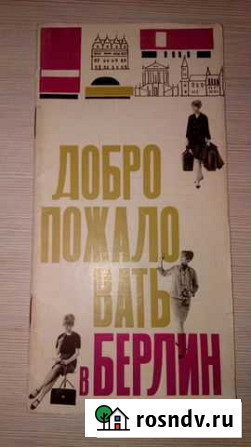 Брошюра Добро пожаловать в Берлин 1966г Казань - изображение 1