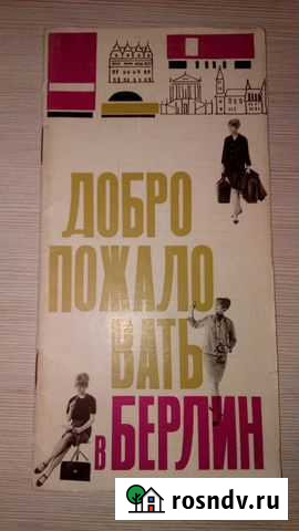 Брошюра Добро пожаловать в Берлин 1966г Казань - изображение 1