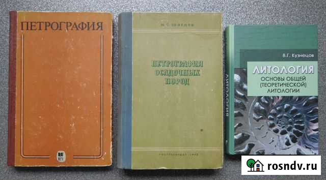 Петрография Литология Учебники Сыктывкар - изображение 1