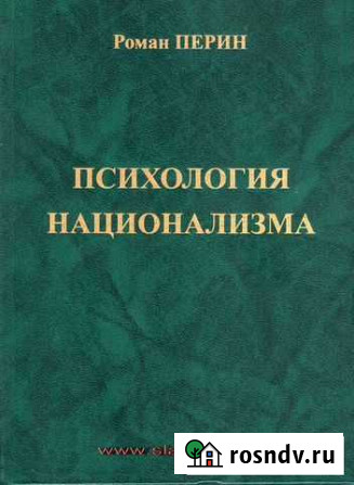 Р.Перин Психология национализма (3-е изд, твёрд) Домодедово - изображение 1