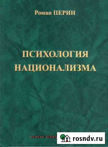 Р.Перин Психология национализма (3-е изд, твёрд) Домодедово - изображение 1