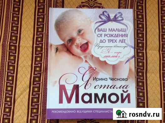 Книга Я стала мамой Ирина Чеснова Абинск - изображение 1