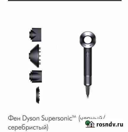 Фен dyson supersonic Москва