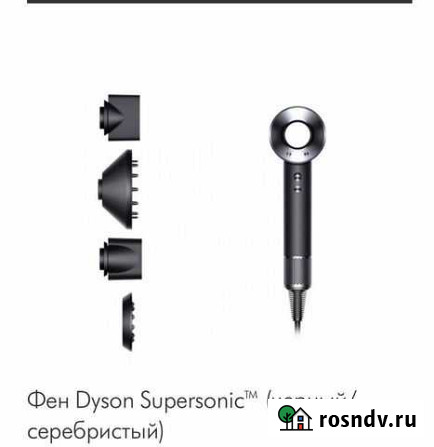 Фен dyson supersonic Москва - изображение 1