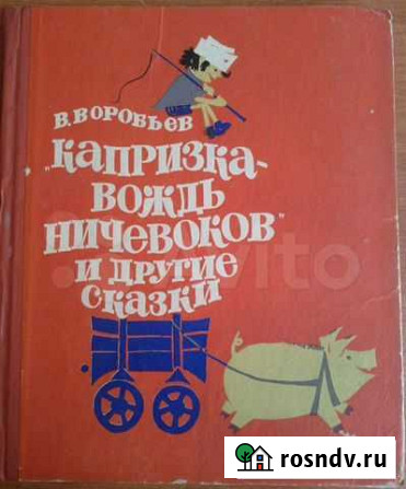 Капризка вождь ничевоков и другие сказки. 1970 год Вологда - изображение 1
