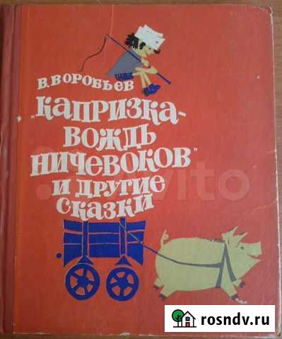 Капризка вождь ничевоков и другие сказки. 1970 год Вологда - изображение 1